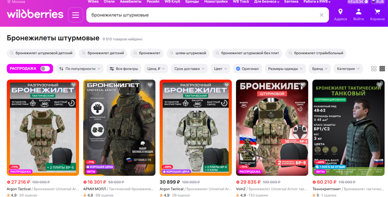 Wildberries website screen showing body armour for sale